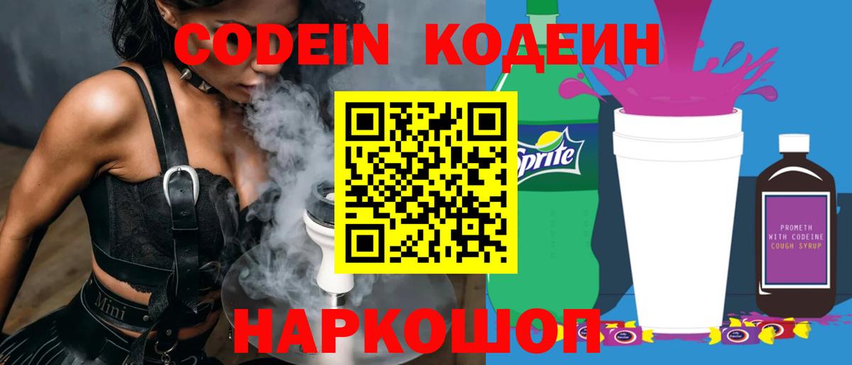 Кодеин Purple Drank  Вход с VPN  Рыбинск  Codein напиток Lean (лин) 